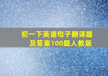 初一下英语句子翻译题及答案100题人教版