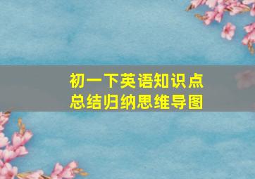 初一下英语知识点总结归纳思维导图