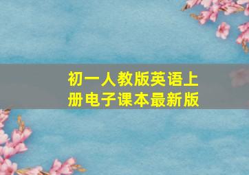 初一人教版英语上册电子课本最新版