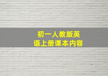 初一人教版英语上册课本内容