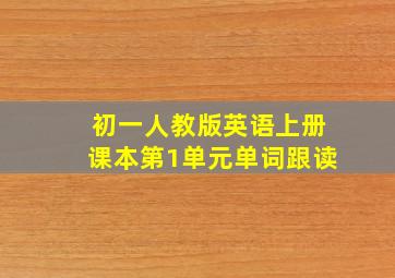 初一人教版英语上册课本第1单元单词跟读