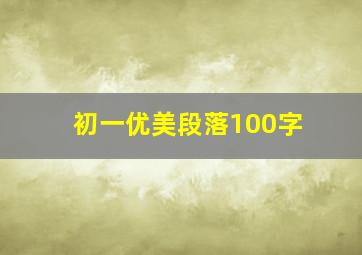 初一优美段落100字