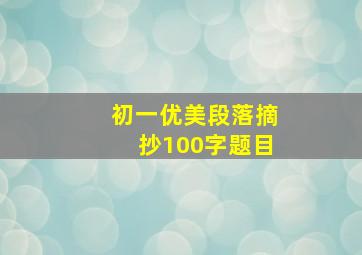 初一优美段落摘抄100字题目