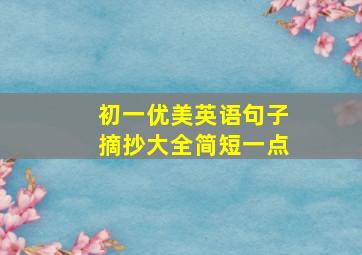 初一优美英语句子摘抄大全简短一点