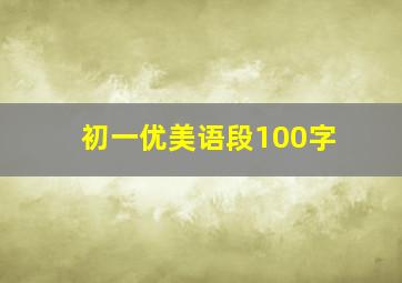 初一优美语段100字