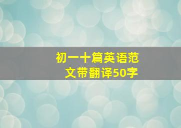 初一十篇英语范文带翻译50字