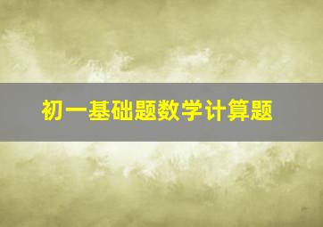 初一基础题数学计算题