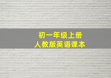 初一年级上册人教版英语课本