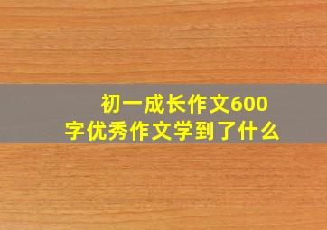 初一成长作文600字优秀作文学到了什么