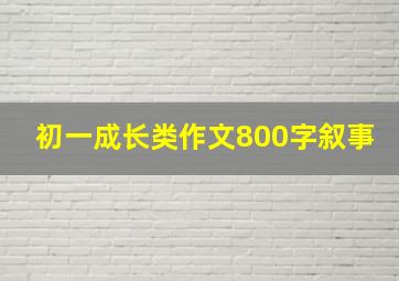 初一成长类作文800字叙事