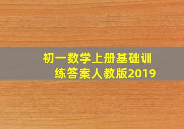 初一数学上册基础训练答案人教版2019