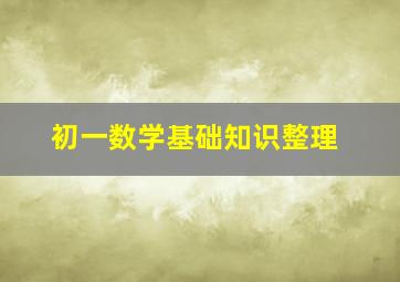 初一数学基础知识整理