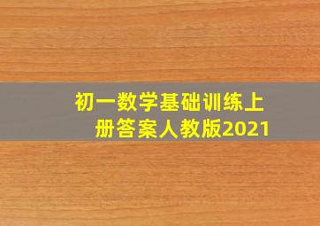 初一数学基础训练上册答案人教版2021