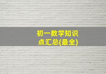 初一数学知识点汇总(最全)