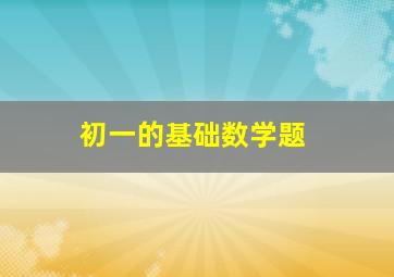 初一的基础数学题