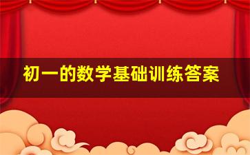 初一的数学基础训练答案