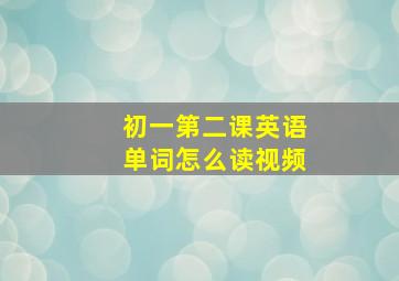 初一第二课英语单词怎么读视频