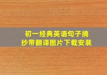 初一经典英语句子摘抄带翻译图片下载安装