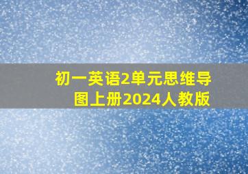 初一英语2单元思维导图上册2024人教版