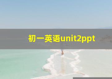 初一英语unit2ppt