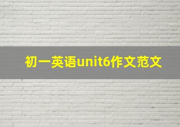 初一英语unit6作文范文