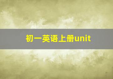 初一英语上册unit