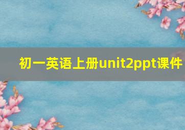 初一英语上册unit2ppt课件