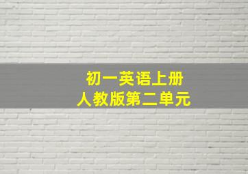 初一英语上册人教版第二单元