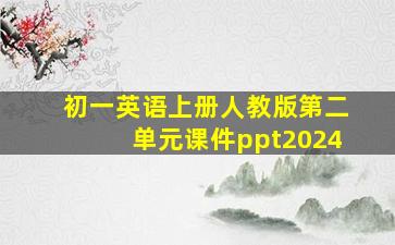 初一英语上册人教版第二单元课件ppt2024