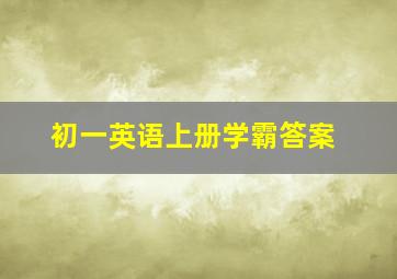 初一英语上册学霸答案