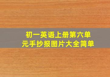 初一英语上册第六单元手抄报图片大全简单