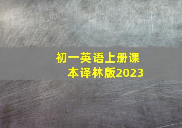 初一英语上册课本译林版2023