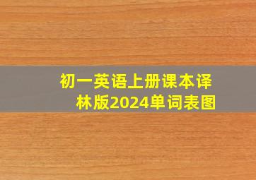 初一英语上册课本译林版2024单词表图