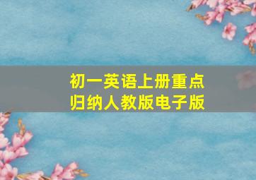 初一英语上册重点归纳人教版电子版