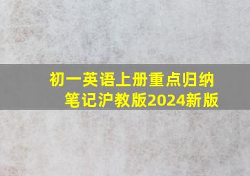 初一英语上册重点归纳笔记沪教版2024新版