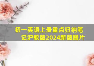 初一英语上册重点归纳笔记沪教版2024新版图片