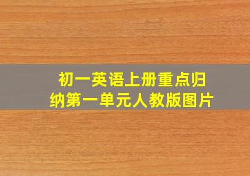 初一英语上册重点归纳第一单元人教版图片