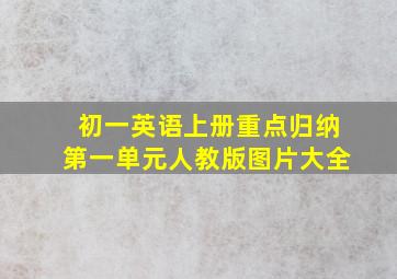 初一英语上册重点归纳第一单元人教版图片大全