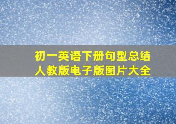 初一英语下册句型总结人教版电子版图片大全