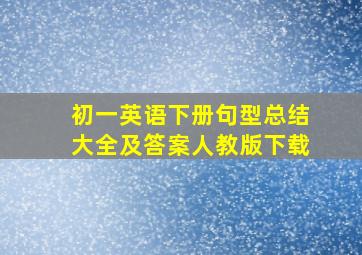 初一英语下册句型总结大全及答案人教版下载