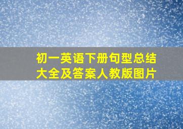 初一英语下册句型总结大全及答案人教版图片