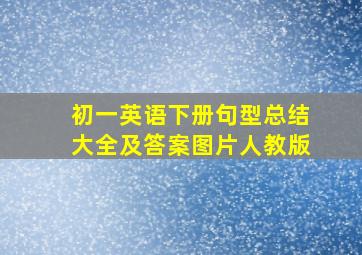 初一英语下册句型总结大全及答案图片人教版