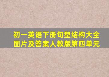 初一英语下册句型结构大全图片及答案人教版第四单元