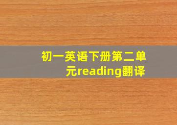 初一英语下册第二单元reading翻译