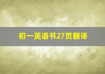 初一英语书27页翻译