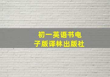 初一英语书电子版译林出版社