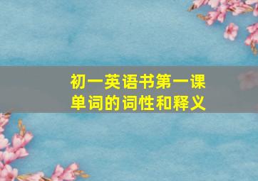 初一英语书第一课单词的词性和释义