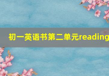 初一英语书第二单元reading