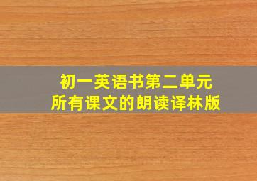 初一英语书第二单元所有课文的朗读译林版