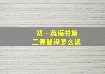 初一英语书第二课翻译怎么读